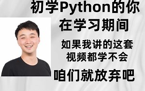 2022全新录制python 3.9教程 8天从入门到精通，全套300集，学完月薪起步15K