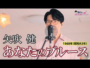 Your Blues / Ken Yabuki cover by Shin