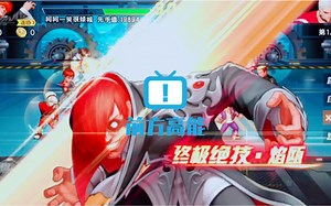 《拳皇98终极之战OL》测试一下暴八的六门