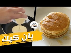طريقة تحضير بان كيك سهل وسريع بدون مضرب بيض | اطبخها ازاى