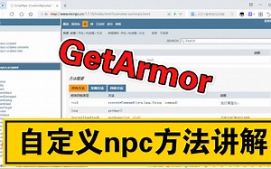 我的世界自定义NPC脚本方法讲解：getArmor