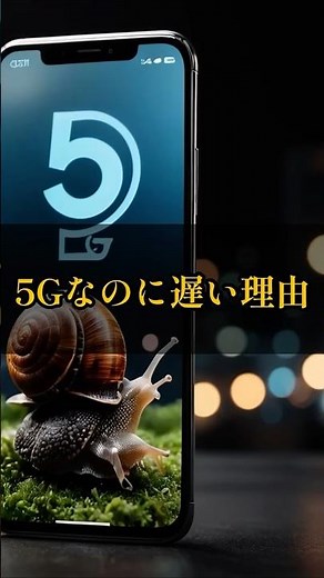 なぜ5Gは繋がりにくい？遅いと感じる原因と仕組みを分かりやすく解説 #5G #スマホ #通信障害