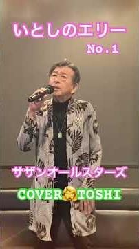 #いとしのエリー#サザンオールスターズ #桑田佳祐# #おすすめ昭和歌謡ヒット曲 キシトシハル #TOSHI#歌のエンディングノート