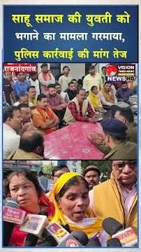 युवती को माता पिता को सौंपने की मांग ,साहू समाज के लोग पहूचे थाने #ytshorts #viral #yt #shorts