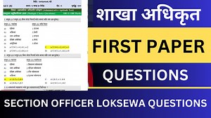 Sakha Adhikrit First Paper Questions | Section Officer Loksewa Exam Old Questions | Gyan Mark #sakhaadhikritloksewaquestions #gyanmark | Gyan Mark