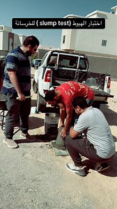 179K views · 8.6K reactions | اختبار slump test للخرسانة #المهندس_أحمد_طه #الصفحة_الرسمية_للمهندس_أحمد_طه #عرب #حركة_الاكسبلور #متابعة #اكسبلوررررر #construction #concert #comedy | صفحة المهندس أحمد طه | Facebook