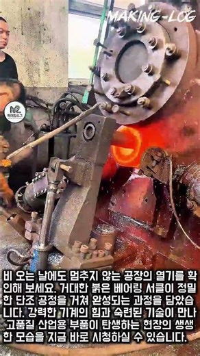 뜨거운 열기의 대형 베어링 단조 공정 #worker #process #forging #metalwork #factory