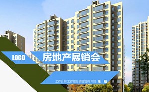 房地产通用房地产展销会PPT