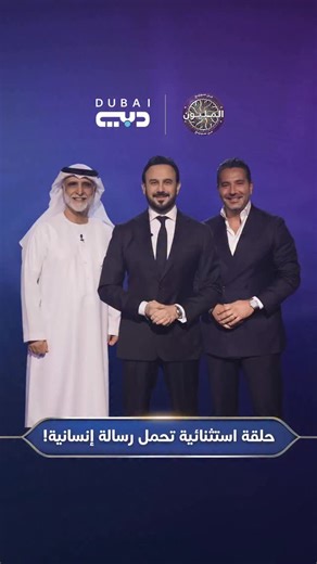 ‎Dubai TV قناة دبي‎ on Instagram‎: "حلقة استثنائية في انتظاركم ⏱️ بمبادرة خاصة من تلفزيون دبي، يشارك الممثل الإماراتي الدكتور حبيب غلوم والإعلامي اللبناني وسام بريدي في الحلقة الأخيرة من ثاني مواسم برنامج "من سيربح المليون"، ويعود ريعها إلى جمعية دار البرّ الخيرية @habibgalattar@wissambreidy@kosaikhauliiulii @daralbersociety لا تفوّتوا متابعة الحلقة الأخيرة يوم الاثنين المقبل الساعة 22:30 على شاشة تلفزيون دبي #تلفزيون_دبي #من_سيربح_المليون_دبي #WWTBAMDubaiTV #قصي_خولي #من_سيربح_المليون WWTBAM"‎