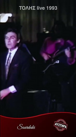 ΤΟΛΗΣ ΒΟΣΚΟΠΟΥΛΟΣ live 1993 #sourdaki #παλιαλαικα
