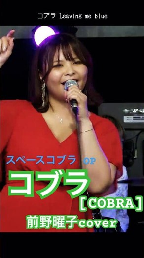 コブラ[COBRA] 【カバーバンドangelsライブ映像】#shorts #angels #コブラ #cobra #前野曜子 #大野雄二