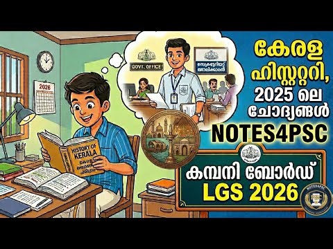 KERALA PSC 2025-ലെ ചോദ്യങ്ങൾ | KERALA HISTORY | കേരള ചരിത്രം |Notes4Psc