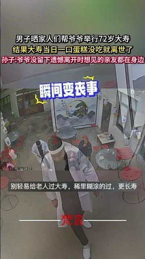 男子曬家人們幫爺爺舉行72歲大壽 結果大壽當日一口蛋糕沒吃就離世了 #人生 #社會百態 #life #shorts