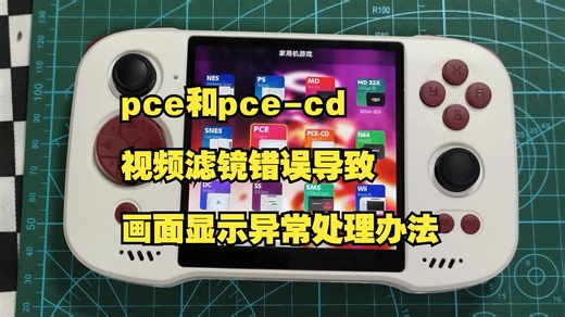 pce和pce-cd视频滤镜错误导致画面显示异常处理办法