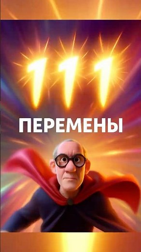 Код 111 ⚡