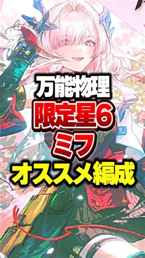 [All-Purpose Physics] Recommended Team Composition for Limited 6-Star Mif [Arknights: Endfield]