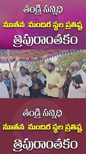 తండ్రి సన్నిధి త్రిపురాంతకం నూతన మందిర స్థల ప్రతిష్ట#thandrisannidiministries #shalemraju