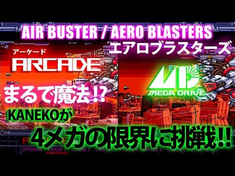 メガドライブ移植比較！！　エアロブラスターズ/AIR BUSTER/AERO BLASTERS/エアバスター