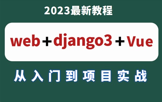 2023 B站最强 web django3 vue全套课程，手把手教你 赶紧学起来!