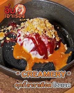 396K views · 3.1K shares | “Creamery คุกกี้ลาวาเดือด โฮมเมด”...