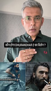 The most dangerous villain doesn’t carry a gun. He carries logic, influence, and control over narratives. Dhurandhar 2 may introduce a villain who doesn’t shout — he convinces. And that makes him far more terrifying. Because today, power isn’t about violence. It’s about perception. #Dhurandhar2 #MovieVillain #NarrativePower #CinemaTruth #FilmReview #BollywoodReels #Storytelling #PsychologicalDrama #NewAgeCinema #UjjawalTrivedi | Ujjawal Trivedi