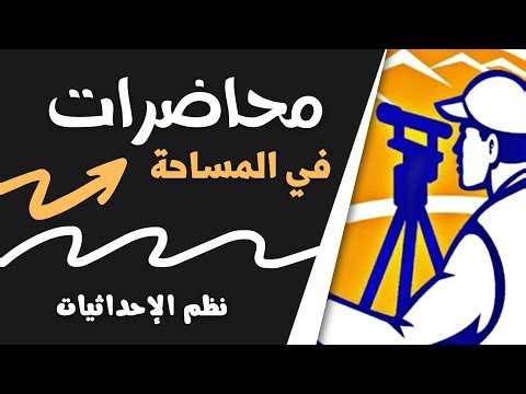 مساحة جيوديسية (2) | شرح نظم الإحداثيات المستخدمة في المساحة لتحديد مواقع النقاط