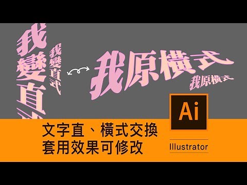 Illustrator🌟 Change Horizontal Text to Vertical? Modify Text Effects? | Bess Shiue