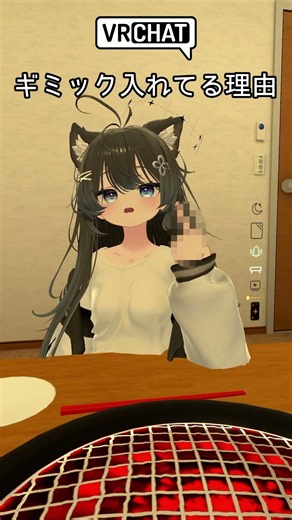 ギミック入れてる理由[VRChat] #vrchat