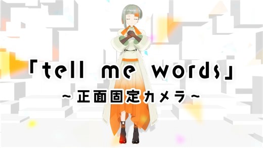 【正面カメラ映像】tell me words / 知声 feat. ⌘ハイノミ