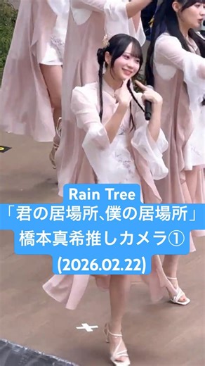 #橋本真希 推しカメラ① #RainTree「君の居場所、僕の居場所」(2026.02.22 4thシングル リリイベ 1部@ららぽーと新三郷)