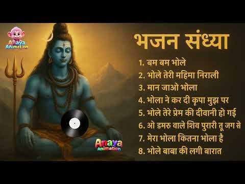 “Shiv Bhole Mashup – भजन संध्या | Powerful Shiva Bhajan Mix | Har Har Mahadev | Anaya Animation”