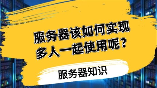 服务器该如何实现多人一起使用呢？
