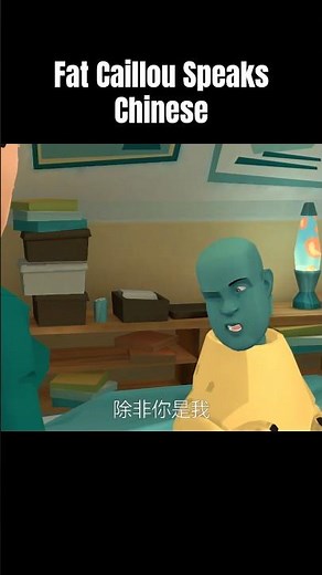 Fat Caillou speaks Chinese 🇨🇳 #memes #cartoon #movie #shorts #clips #caillou