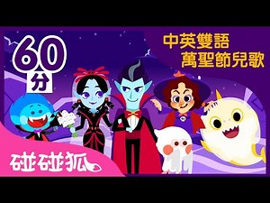 中英雙語萬聖節兒歌｜精選萬聖節兒歌合集｜連續播放｜碰碰狐PINKFONG