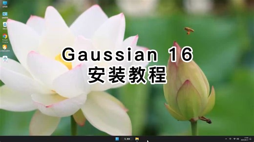 Gaussian 16安装教程，史上最详细的Gaussian 16安装指南