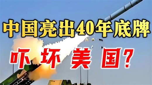 央视突然公布“东风-5”核心参数，中国亮出底牌，究竟在警告谁？