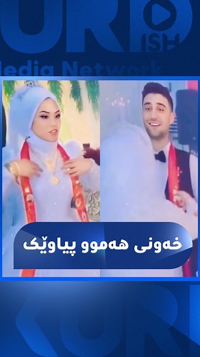 82K views · 2.9K reactions | جوانترین هەڵوێستی ژنەکە . لە ئاهەنگەکەدا...
