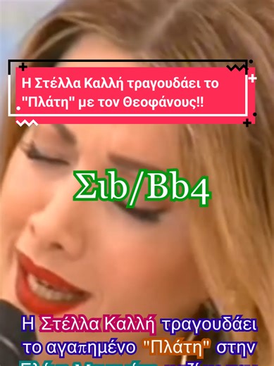 Η @Stella Kalli τραγουδάει το 'Πλατη' με τον Γιώργο Θεοφάνους στο πιάνο, στην Ελένη Μενεγάκη!! #ferris #stellakalli #plati #fyp #laika