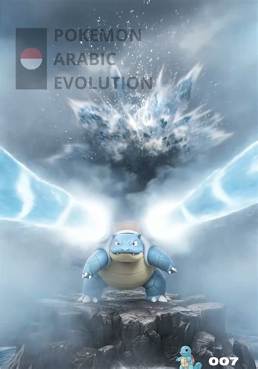 ‎بدأ هذا البوكيمون صغيراً 💧 حتى أصبح حصناً متحركاً 🌊 مدفعان وقوة لا تقهر 💦 بلاستويز 🩵 #Pokemon #بوكيمون #PokemonArabic #Anime #PokemonReels