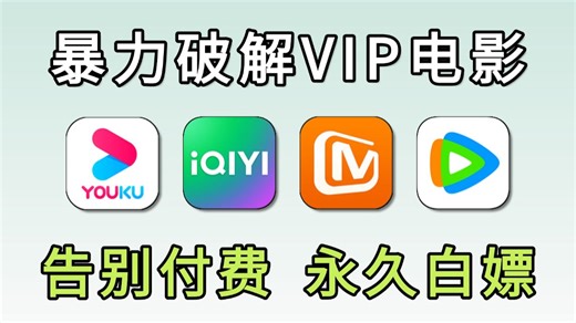 【Python爬虫-附源码】用Python暴力破接永久白嫖vip付费电影、电视剧、番剧、综艺等，一键操作无需下载，轻松实现观影自由！！