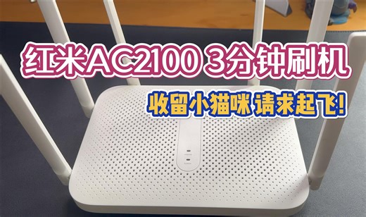红米AC2100 3分钟刷机老毛子固件 收留小猫咪 请求起飞！