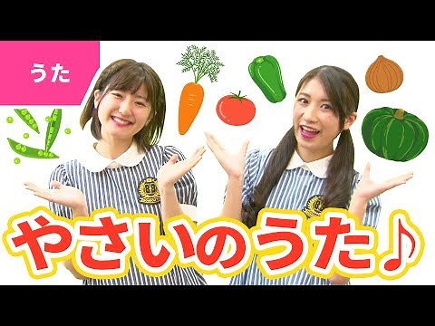 ♪やさいのうた〈振り付き〉