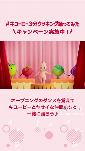 #キユーピー3分クッキング踊ってみた キャンペーン実施中！ 番組放送60周年を記念して、オープニングがリニューアル💫 新しくなったダンスをキユーピーとヤサイな仲間たちと一緒に踊って、キャンペーンに参加しよう😎🎵 #キユーピー #キユーピー3分クッキング