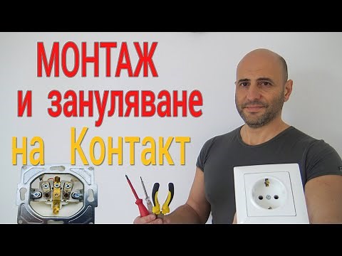 Монтаж на контакт - Зануляване на контакт и монтаж на ключ - Установка розеток