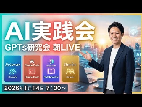 【AI実践会】Cowork、ClaudeCode、NotebookLM、Geminiなど最新AIを実践生配信！GPTs研究会朝LIVE 2026年1月14日7:00〜
