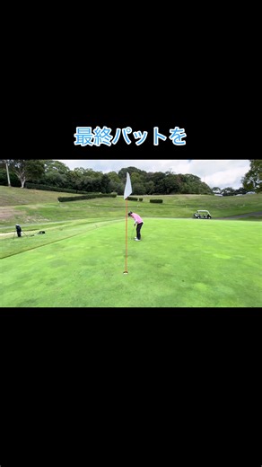 本日の最終パットな奴#ゴルフ #golf #ゴルフラウンド動画 #ゴルフスイング
