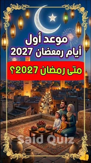 موعد رمضان 2027 | متى رمضان 2027