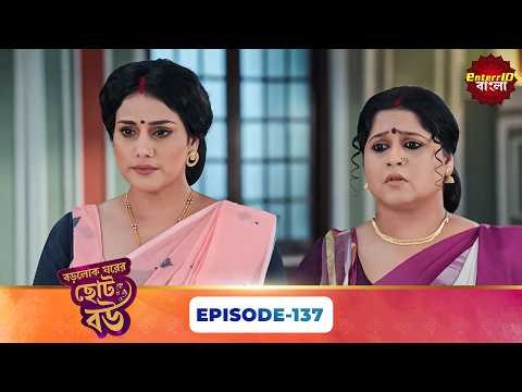 Bade Ghar Ki Choti Bahu (বড়োলোক ঘরের ছোট বউ) | Full Episode 137 | New Bangla Show | 06 May 2026