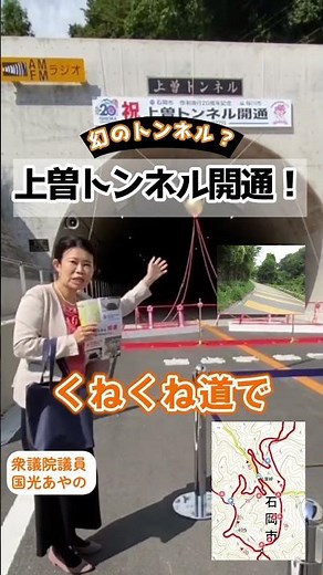 ✨悲願！！上曽トンネル、ついに完成！✨茨城県の石岡、桜川両市をつなぐ県内最長の「上曽トンネル」が開通しました！2025.9.27