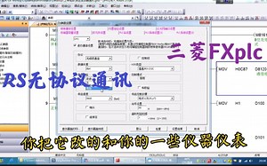三菱通讯其它仪器仪表，参数设置、程序编写及RS指令讲解
